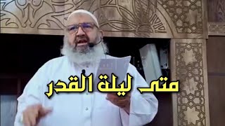 متى هي ليلة القدر الشيخ رشيد بن عطاء الله
