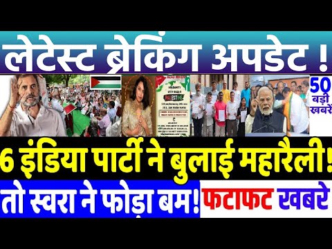 BIHAR ELECTION 2025 : 6 INDIA पार्टी ने बुलाई महारैली, swara ! MODI vs RAHUL GANDHI, RJD vs JD(U)