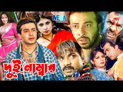 Shakib Khan Film, Dui Number(দুই নাম্বার)Bangla Movie | Neha | Alek | Misa Sawdagar@Megavisioncinema