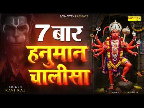 7 बार हनुमान चालीसा | हनुमान चालीसा पाठ बार  |Hanuman Chalisa 7 times | Lofi Hanuamn Chalisa 7 Baar