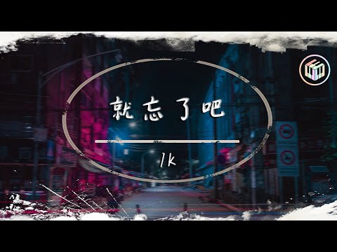 1K - 就忘了吧【動態歌詞】「在那些和你錯開的時間裡 我騙過我自己 以為能忘了你」♪
