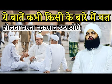 Ye Baate Kabhi Kisi Ke Bare Me Mat Bolna Varna Nuksan Utaoge | Sayyed Aminul Qadri