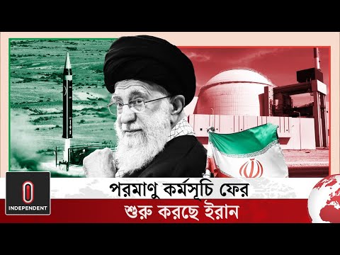 পরমাণু কর্মসূচি ফের শুরু করছে ইরান | Iran Israel | Independent TV