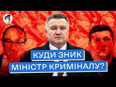 Як ми виростили та здихалися чорта | Біографія Авакова