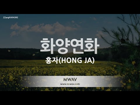 [짱가라오케/노래방] 홍자(HONG JA)-화양연화 [ZZang KARAOKE]