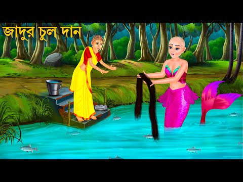 টাক বউ ও জলপরীর চুল | Jalpari Cartoon | JALPARI MAGIC HAIR | Notun Bangla Golpo Bengali Fairy Tales