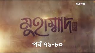 Muhammad The Final Legacy Ep 71-80 Bangla মুহাম্মাদ (সাঃ) দ্যা ফাইনাল লিগ্যাসি পর্ব ৭১-৮০