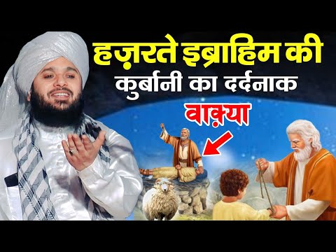 हज़रत इब्राहीम की क़ुर्बानी का दर्दनाक बयान | Sayyad Muqeem ur Rahaman |  आँसू नही रोक पाओगें !