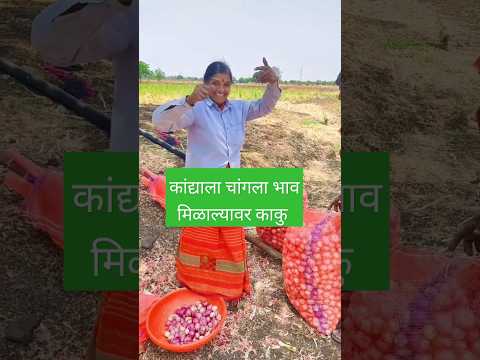 कांद्याला चांगला भाव मिळाल्यावर काकु #funny #viral #shorts #dance