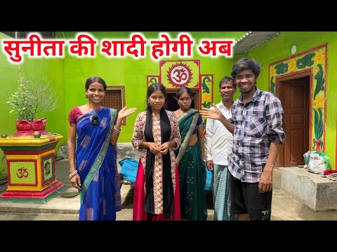 सुनीता की शादी होगी अब , घर आई खुशियां || #vijayriavlogs