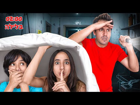 מחבואים ב2:00 בלילה!