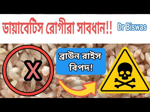 ডায়াবেটিস রোগীদের জন্য ব্রাউন রাইস কতোটা ক্ষতিকর ? Is Brown Rice Harmful to Diabetes patient