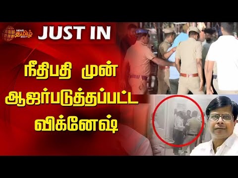 நீதிபதி முன் ஆஜர்படுத்தப்பட்ட விக்னேஷ் | Guindy Doctor Attack | Chennai | News Tamil 24x7