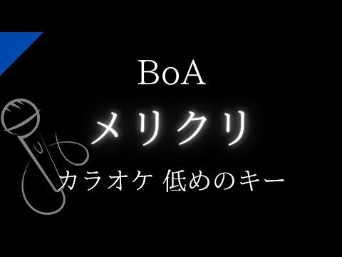 【カラオケ】メリクリ / BoA【低めのキー】