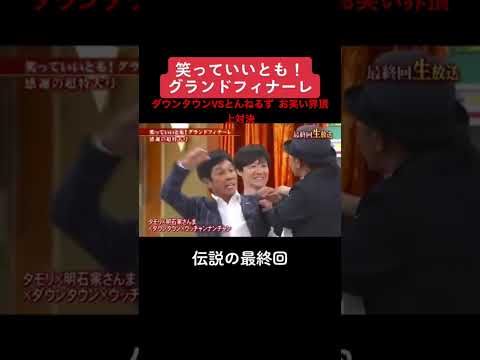 ダウンタウンVSとんねるず頂上対決