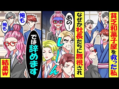 廃業寸前の和菓子屋を救った私を無視する社長と副社長「・・・」私「本気ですか？では辞めます」→私が店を去ると他の社員達が…結果【スカッと】【アニメ】【漫画】【2ch】