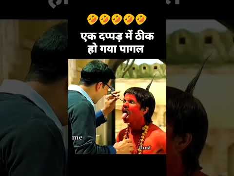 Rajpal Yadav comedy 😂| पगला राजपाल को कैसे ठीक करें 😂 |