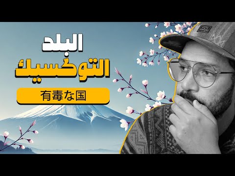 اليابان تستغيث! عايزانا نلحقها 🇯🇵 - البلد التوكسيك