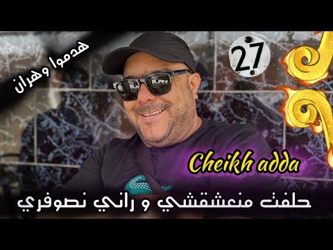 Cheikh adda -2025- حلفت منعشقشي-هدموا وهران -