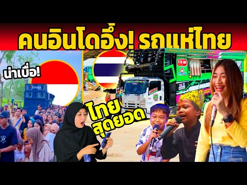 คนอินโดอึ้ง! แห่ชม รถแห่ไทย ที่ร้องเพลงอินโด ( ขอบคุณประเทศไทย )