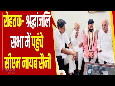 रोहतक- श्रद्धांजलि सभा में पहुंचे सीएम नायब सैनी, भूपेंद्र हुड्डा की बड़ी भाभी के निधन पर जताया शोक