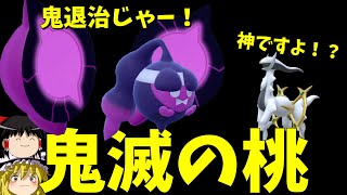鬼滅のモモワロウ、鬼退治に行く！【ポケモンSV】【ゆっくり実況】