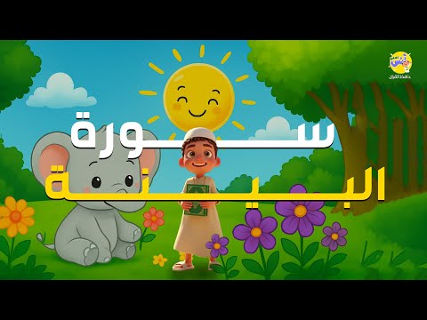 سورة البينة | المصحف المعلم لتحفيظ القرآن للأطفال | الشيخ المنشاوي