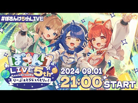 【#ぽさんけ5thLIVE】ぽさんけ LIVE 5th AnnivErsaRy りーぷ＆とらじぇくとりぃ！【3DLIVE/にじさんじ】