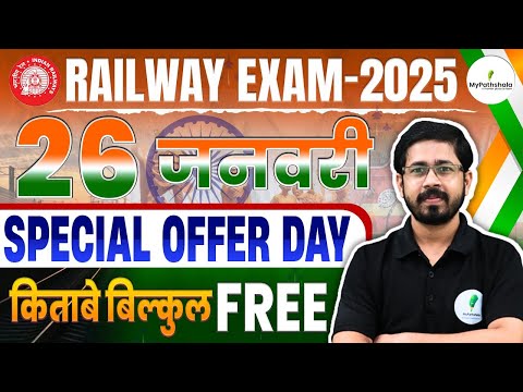 Railway Exams 2025 🎉 | 26 Jan Special Offer! 📚 किताबें बिल्कुल FREE!