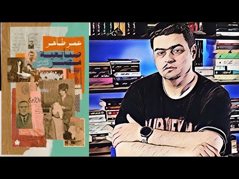 فيديو 24 من  صنايعية مصر: مشاهد من حياة بعض بناة مصر في العصر الحديث