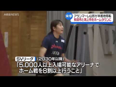秋田にトップチーム！女子バレー・アランマーレ山形が本拠地を秋田に