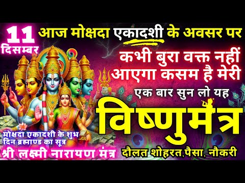 ब्रह्माण्ड का सूत्र || मात्रा १ बार || आठों  दिशाओं से धन बरसने लगेगा | Lakshmi Narayan money mantra