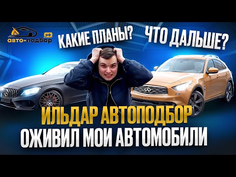 ИЛЬДАР АВТОПОДБОР ОЖИВИЛ МОИ АВТОМОБИЛИ , ЧТО ДАЛЬШЕ ? ПОПАЛ В ДТП .