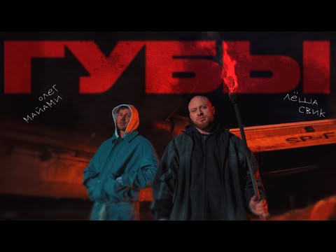Олег Майами, Леша Свик — Губы (Official Music Video)