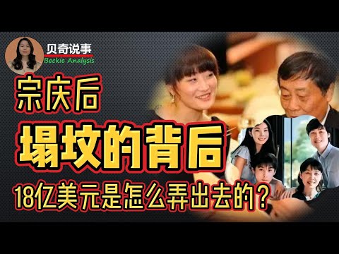 宗庆后塌坟的背后： 18亿美元的信托基金是怎么弄到海外的？哇哈哈遗产争夺战|宗庆后|宗馥莉|杜建英