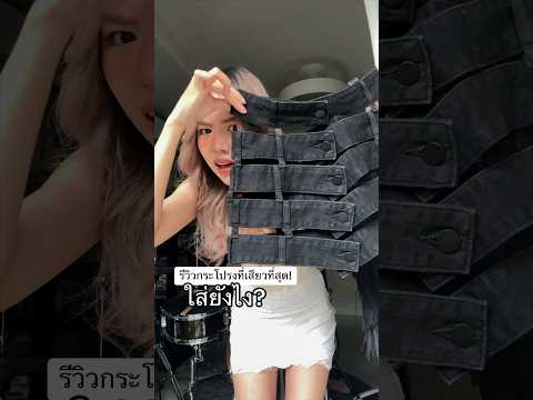 ตอนซื้อมาก็คิดอยู่นะ! ว่าจะใส่กระโปรงยังไง 😦