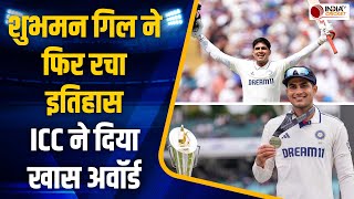 ICC Player of The Month: Shubman Gill को मिला का खास अवॉर्ड, इंग्लैंड में प्रदर्शन का मिला इनाम