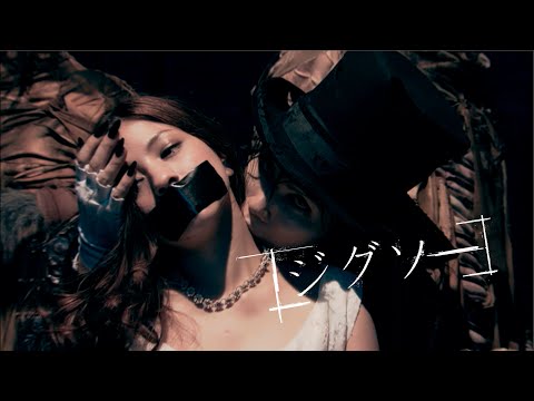 Acid Black Cherry「ジグソー」MV