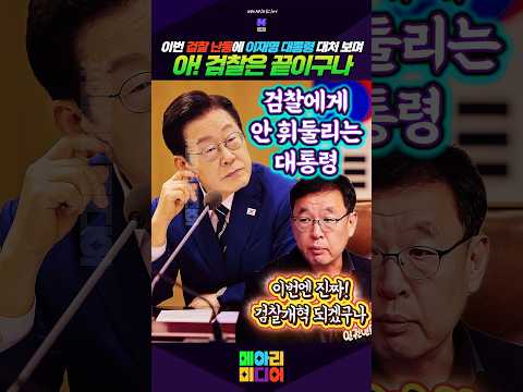 이재명 대통령의 대처! 이번엔 검찰개혁이 가능하겠구나라는 신뢰 #검찰개혁 #가능하겠구나 #신뢰