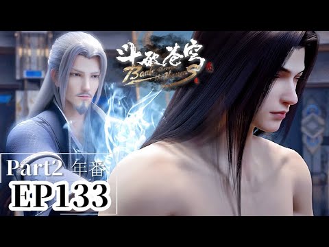 🌟EP133 Part2 藥老為蕭炎療傷！回憶湧上心頭，這次換老師守護你！|斗破苍穹年番Battle Through the Heavens|Chinese Animation Donghua