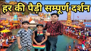 Har Har Gange ♥️♥️ (Haridwar Uttarakhand) ♥️♥️♥️हर की पैड़ी सम्पूर्ण दर्शन ♥️♥️♥️