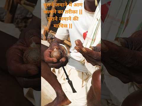पुराने जमाने में आग जलाने का तरीका || पुराने जमाने कीमाचिस || #machish #viralvideo