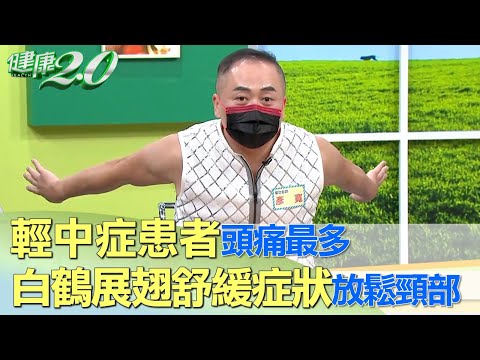 輕中症患者頭痛最多 白鶴展翅放鬆頸部筋肉快速舒緩症狀 健康2.0