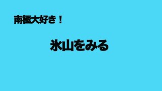 南極大好き！氷山をみる