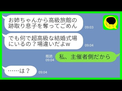 【LINE】半年前に私から高級旅館の跡取り息子を奪った妹と結婚式で再会「呼んでないのに何で来たの？w」私「主催者側だからw」→真実を知った妹の末路がwww
