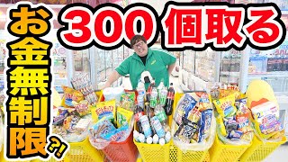 【お金無制限!!】クレーンゲームで欲しい景品300個取るまで帰れません！