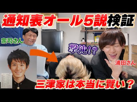 【検証】三津家の通知表オール5って本当？テストして暴きます。