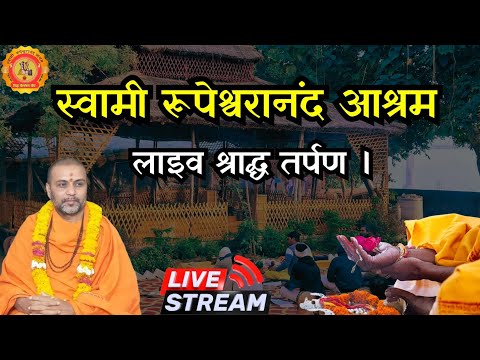 Swami Rupeshwaranand आश्रम लाइव तर्पण।