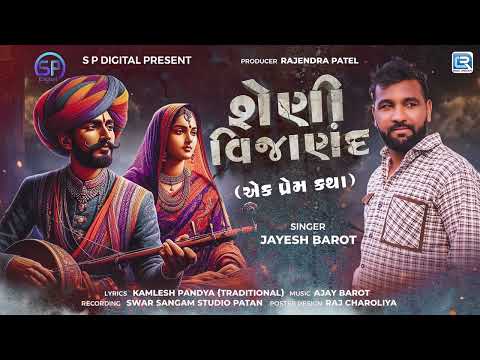 Sheni Vijanand (Love Story) | શેણી વિજાણંદ (એક પ્રેમ કથા) | Jayesh Barot | Gujarati Hit Song 2025