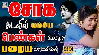 சோக கடலில் மூழ்கிய பெண்கள் கேட்கும் பழைய பாடல்கள் | P.Susheela Ladies Sad Songs | HD